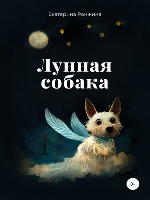 cover image of Лунная собака